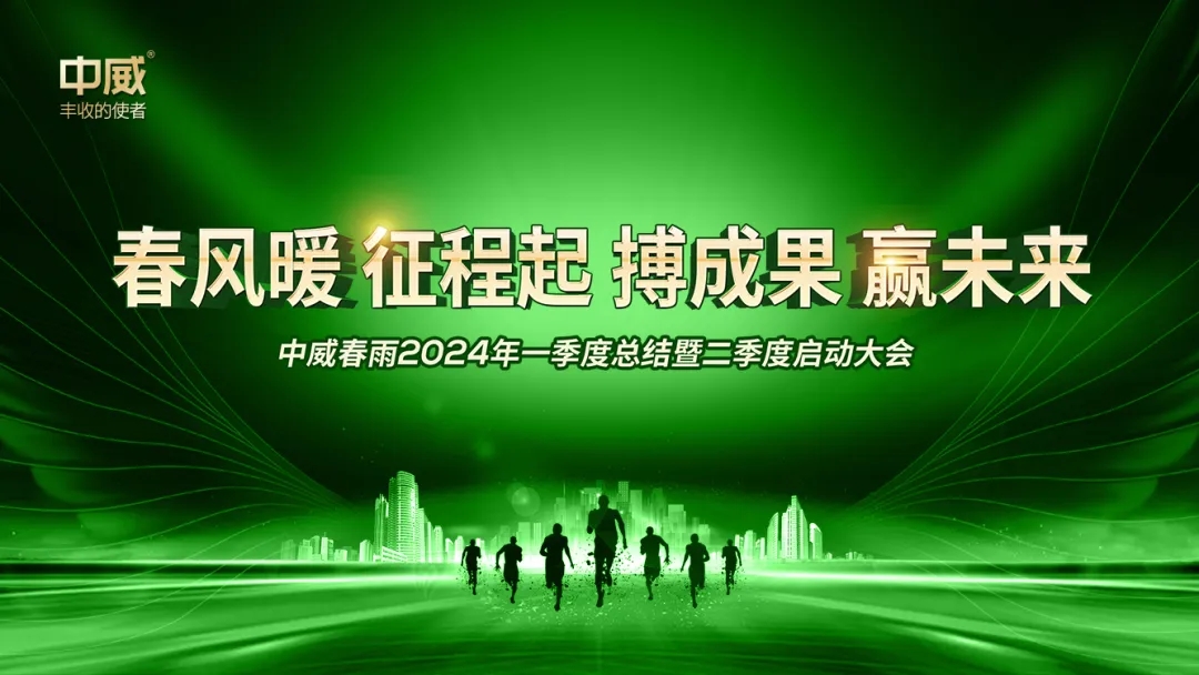 “春風(fēng)暖 征程起 搏成果 贏未來(lái)”中威快活林第二季度啟動(dòng)大會(huì)圓滿召開(kāi)