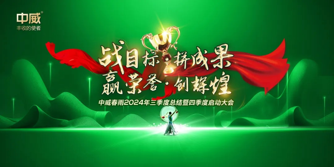 “戰(zhàn)目標(biāo) 拼成果 贏榮譽(yù) 創(chuàng)輝煌”中威春雨2024三季度總結(jié)暨四季度啟動(dòng)大會(huì)圓滿召開(kāi)