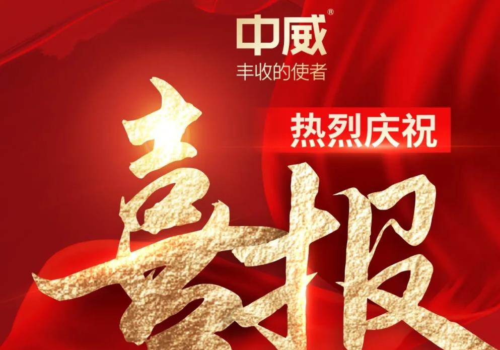 喜報(bào)！熱烈祝賀河南中威春雨獲批兩項(xiàng)農(nóng)藥登記證件