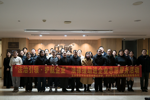 河南省園林綠化協(xié)會(huì)黨支部開(kāi)展“法治引領(lǐng)?護(hù)航企業(yè)”--法律援助進(jìn)企業(yè)志愿服務(wù)活動(dòng),在中威春雨公司總部成功舉辦