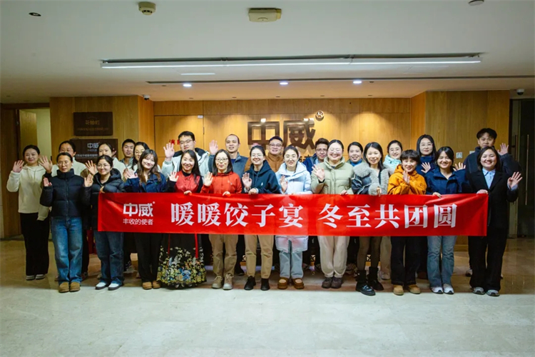 暖暖餃子宴，冬至共團(tuán)圓—河南中威的溫暖冬至日