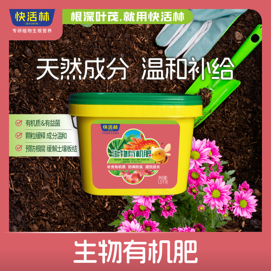快活林生物有機肥